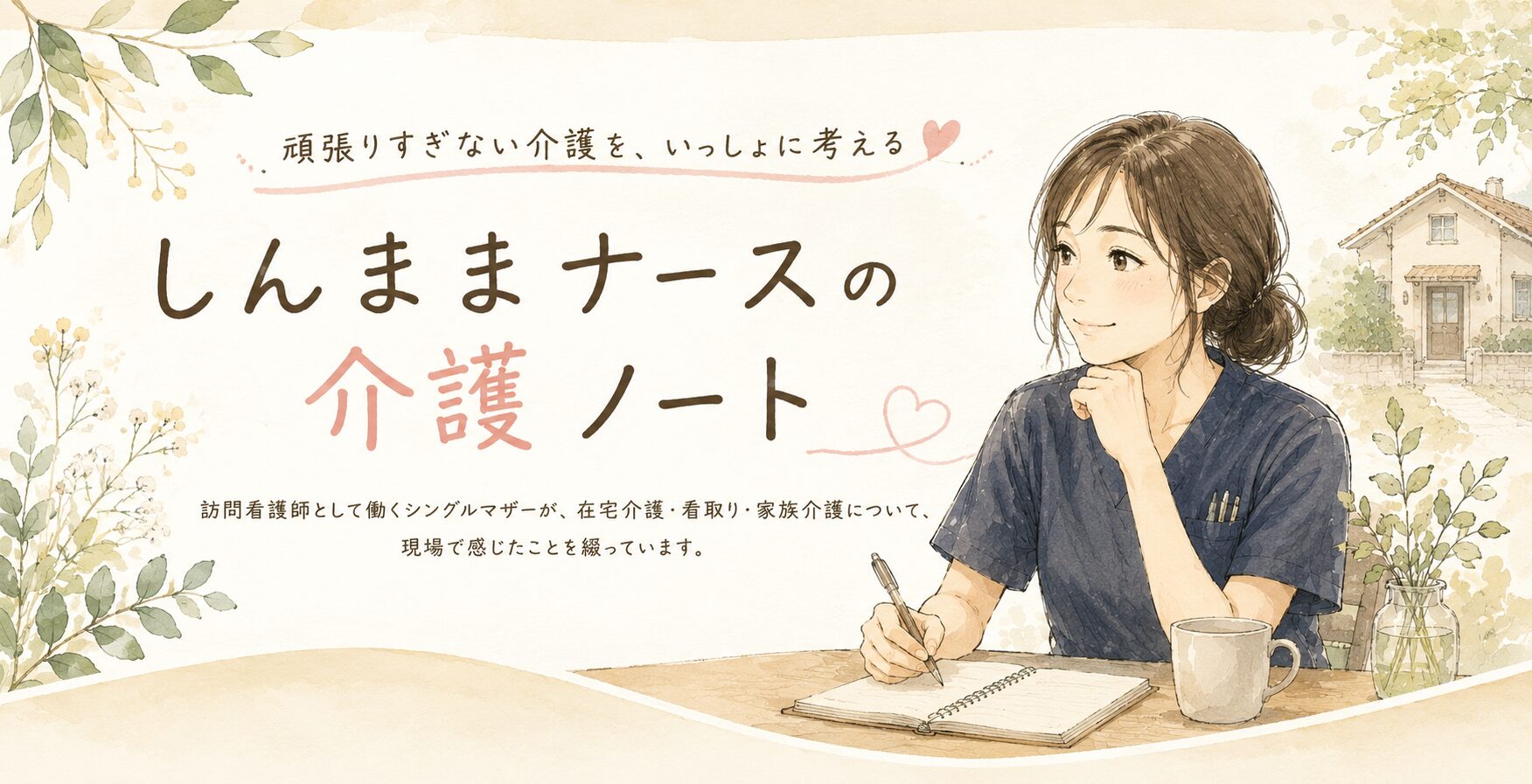 シンママナースのおはなし