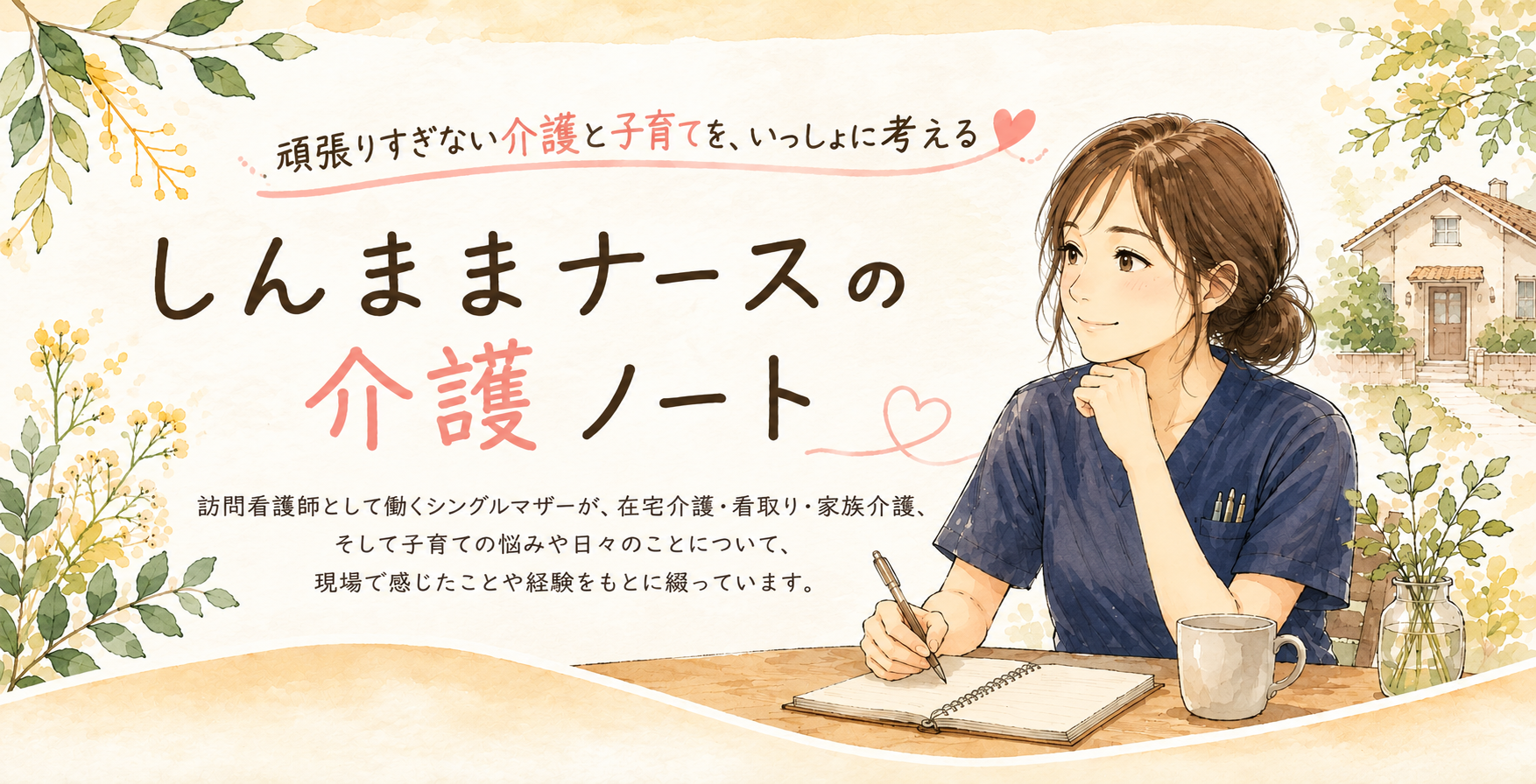 シンママナースのおはなし